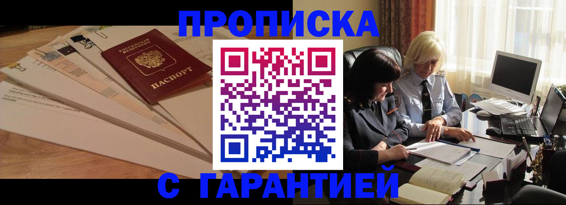прописка гарантия в Павлово